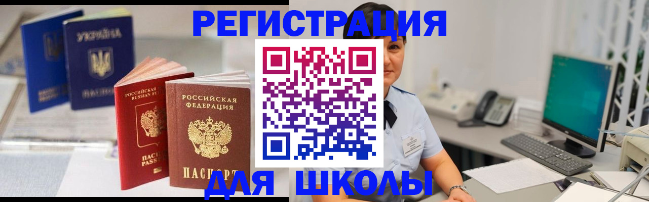 прописка для школы в Вольске